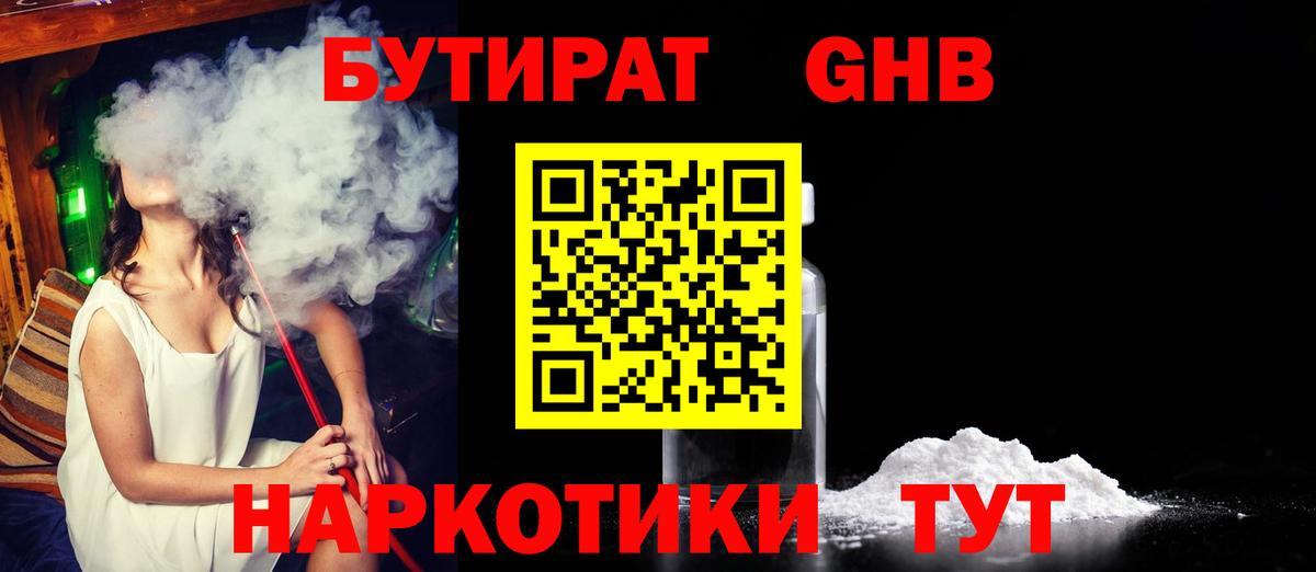 Лыткарино  БУТИРАТ бутандиол  Бутират  Вход с VPN 